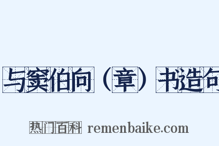与窦伯向（章）书造句是什么意思的图片